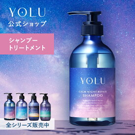 【 YOLU シャンプー トリートメント セット 】yoru ダメージ補修 シャンプーリンス 保湿 ツヤ しっとり 美容室仕上げ ノンシリコン くせ毛 パサつき予防 ヘアケア 人気 おすすめ メンズ 美容室 サロン ダメージ [セール 〜1/29 23:59]