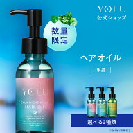 ＼詰め替えセットは半額！／《公式店》【 YOLU ヘアオイル 】トリーツ サマー シリーズ ゆうパケット対象…