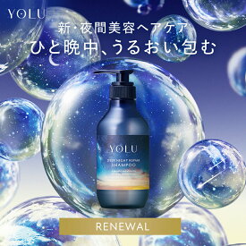 《公式店》 YOLU シャンプー ディープナイトリペア yolu yoru ヨル シャンプー おすすめ ランキング 人気 ヘアケア ダメージケア トリートメント プレゼント ギフト 2025SS