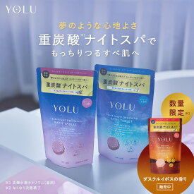 【 YOLU 】 ナイトドリーミング バスタブレット 入浴料一部ゆうパケット対象商品 入浴料 ヨル スキンケア 保湿 入浴剤 バスタブレット お風呂 YOLU プレゼント ギフト [セール 〜11/11 23:59]
