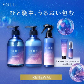 リニューアル新商品！▼【YOLU 選べるヘアケア3点 セット】シャンプー 送料無料 ヨル シャンプー トリートメント ヘアオイル ヘアマスク ヘアミスト 寝ぐせ直し 保湿 yoru 2025SS プレゼント ギフト