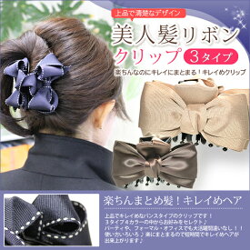 美人髪リボンクリップ 4色×3型 全12種【ヘアアクセサリー】【バンスクリップ】【リボン】【結婚式】【神戸シュシュ】【RCP】※メール便NG