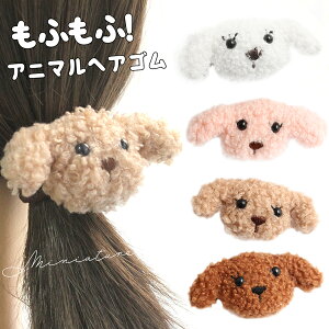 プードル ヘアゴムの人気商品 通販 価格比較 価格 Com