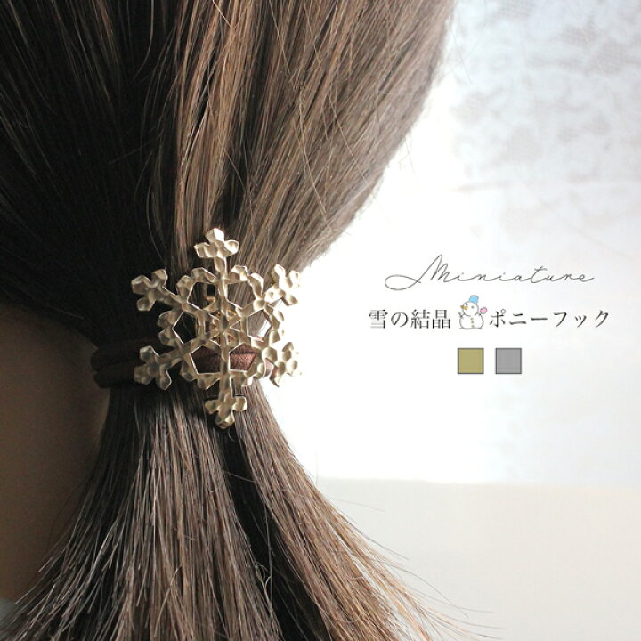 楽天市場 雪の結晶 ポニーフック シンプル ヘアーカフ スノーフレーク ヘアアクセサリー クリスマス プレゼント ジュエリー ヘアゴム 可愛い 簡単 お洒落 ギフト オフィス 子供 大人 神戸ミニアチュール
