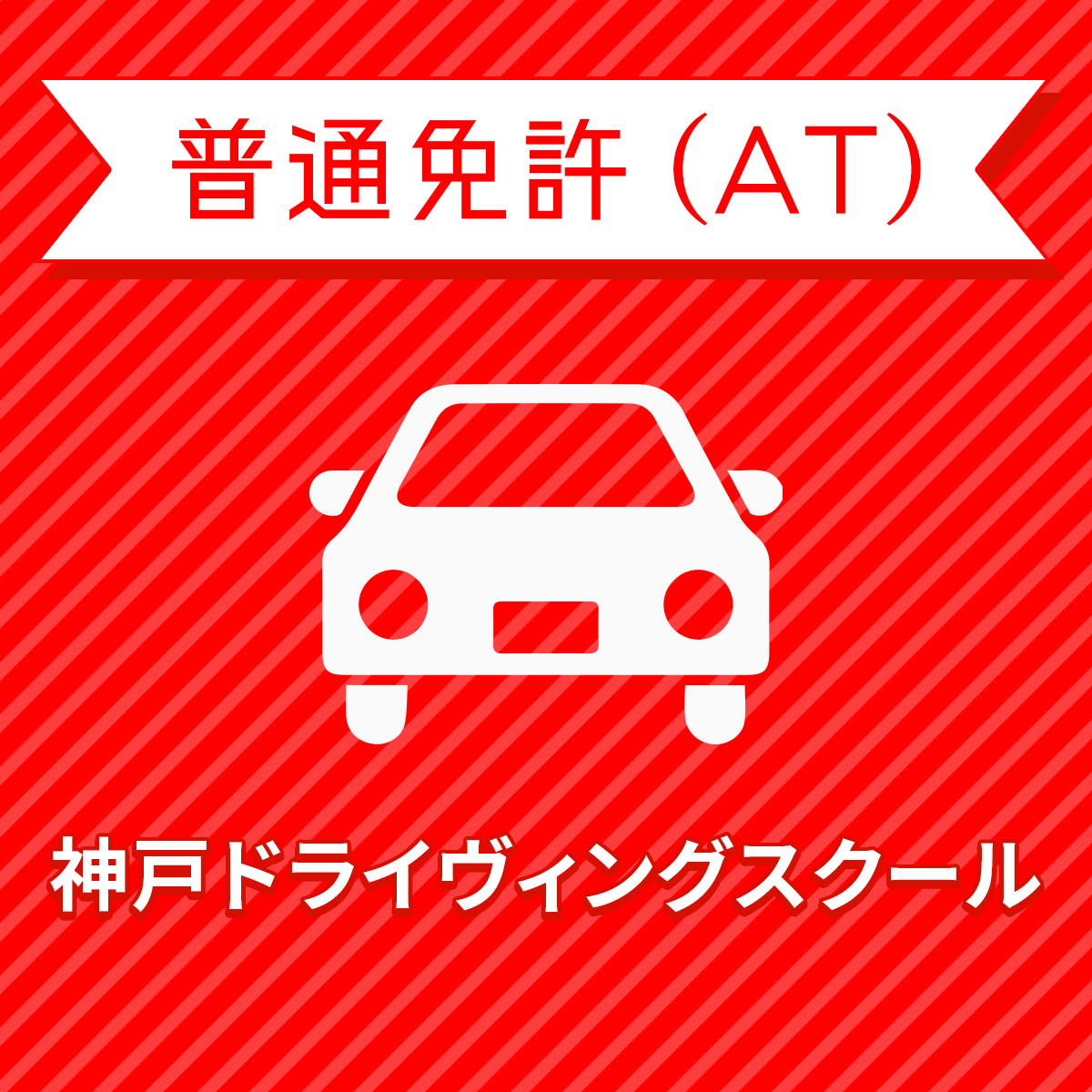 メイルオーダー 兵庫県神戸市 普通車ATコース 一般料金 原付免許所持対象 免許なし 訳あり