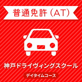 【兵庫県神戸市】普通車ATデイタイムコース（一般料金）＜免許なし／原付免許所持対象＞