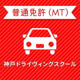 【兵庫県神戸市】高校生ライトプラン（保証なし）普通車MT＜免許なし／原付免許所持対象＞