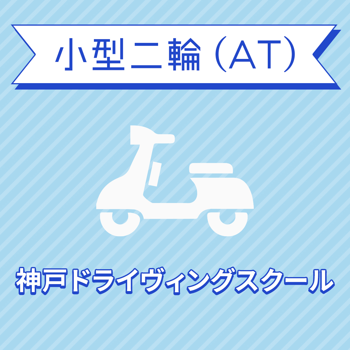 【兵庫県神戸市】小型二輪ATコース（一般料金）＜免許なし／原付免許所持対象＞ 免許