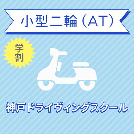 【兵庫県神戸市】小型二輪ATコース（学生料金）＜免許なし／原付免許所持対象＞