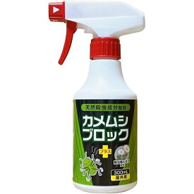カメムシブロック プラス スプレー 300ml 天然殺虫成分配合 屋外用 ( カメムシ スプレー 対策 退治 忌避剤 駆除 )