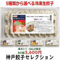 楽天スーパーセール特価5種類から選べる冷凍生餃子お得な餃子4パックセット　80個3,600円　送料込み(一部…
