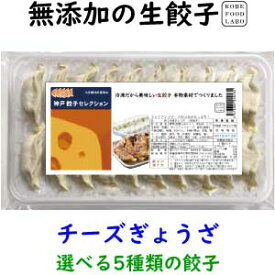 美味しい無添加冷凍生餃子チーズぎょうざ　20個パック誰でも簡単にパリッと焼ける焼き方案内付き他の種類と同梱のセットもできます国産の新鮮な野菜と神戸の美味しい豚肉を使用しています