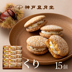 【期間限定】神戸ぶっせ（くり）15個入神戸風月堂 ブッセ くり 栗 マロンクリームサンド 個包装 詰め合わせ お菓子 焼き菓子 洋菓子 スイーツ プチギフト 贈り物 進物 贈答品 手土産 菓子折り プレゼント 人気