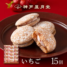 【期間限定】神戸ぶっせ（いちご）15個入神戸風月堂 ブッセ いちごクリームサンド ストロベリー 苺 個包装 詰め合わせ お菓子 焼き菓子 デザート 洋菓子 スイーツ プチギフト 贈り物 進物 贈答品 手土産 菓子折り プレゼント