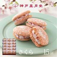 【期間限定】神戸ぶっせ（さくら）15個入神戸風月堂 ブッセ さくらクリームサンド 桜 個包装 詰め合わせ …