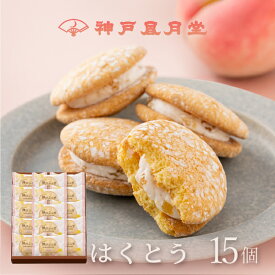 【期間限定】神戸ぶっせ（はくとう）15個入神戸風月堂 ブッセ クリームサンド 白桃 ピーチ もも 個包装 詰め合わせ お菓子 焼き菓子 デザート 洋菓子 スイーツ プチギフト 贈り物 進物 贈答品 手土産 菓子折り プレゼント 人気