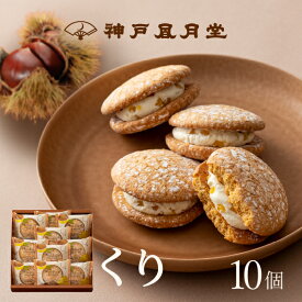 【期間限定】神戸ぶっせ（くり）10個入神戸風月堂 ブッセ くり 栗 マロンクリームサンド 個包装 詰め合わせ お菓子 焼き菓子 洋菓子 スイーツ プチギフト 贈り物 進物 贈答品 手土産 菓子折り プレゼント 人気