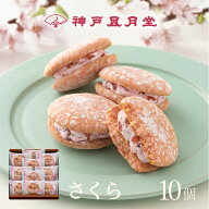【期間限定】神戸ぶっせ（さくら）10個入神戸風月堂 ブッセ さくらクリームサンド 桜 個包装 詰め合わせ …