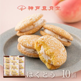【期間限定】神戸ぶっせ （はくとう）10個入神戸風月堂 ブッセ クリームサンド 白桃 ピーチ もも 個包装 詰め合わせ お菓子 焼き菓子 デザート 洋菓子 スイーツ プチギフト 贈り物 進物 贈答品 手土産 菓子折り プレゼント 人気