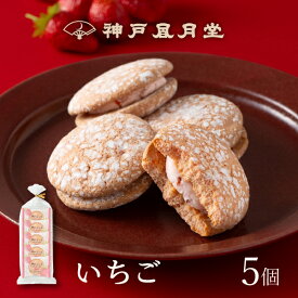 【期間限定】神戸ぶっせ（いちご）5個入神戸風月堂 ブッセ いちごクリームサンド ストロベリー 苺 個包装 詰め合わせ 500円 お菓子 焼き菓子 デザート 洋菓子 スイーツ プチギフト 贈り物 進物 贈答品 手土産 菓子折り プレゼント