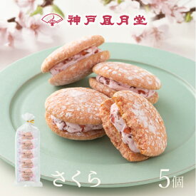 【期間限定】神戸ぶっせ（さくら）5個入神戸風月堂 ブッセ さくらクリームサンド 桜 個包装 詰め合わせ 500円 お菓子 焼き菓子 デザート 洋菓子 スイーツ プチギフト 贈り物 進物 贈答品 手土産 菓子折り プレゼント 人気