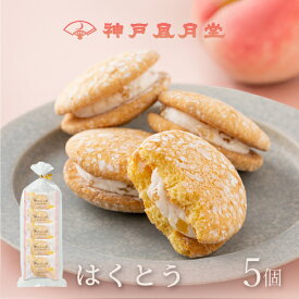 【期間限定】神戸ぶっせ（はくとう）5個入神戸風月堂 ブッセ クリームサンド 白桃 ピーチ もも 個包装 詰め合わせ 500円 お菓子 焼き菓子 洋菓子 スイーツ プチギフト 贈り物 進物 贈答品 手土産 菓子折り プレゼント 人気