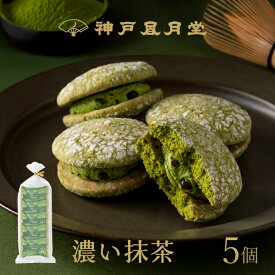 【期間限定】神戸ぶっせ（濃い抹茶）5個入神戸風月堂 ブッセ 抹茶クリームサンド 個包装 詰め合わせ 500円 お菓子 焼き菓子 デザート 洋菓子 スイーツ プチギフト 贈り物 進物 贈答品 手土産 菓子折り プレゼント 人気 お取り寄せ