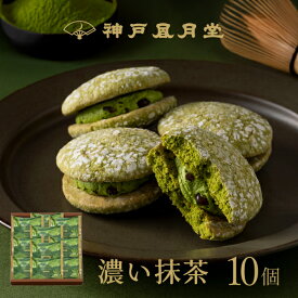 【期間限定】神戸ぶっせ（濃い抹茶）10個入神戸風月堂 ブッセ 抹茶クリームサンド 個包装 詰め合わせ お菓子 焼き菓子 デザート 洋菓子 スイーツ プチギフト 贈り物 進物 贈答品 手土産 菓子折り プレゼント 人気 お取り寄せ