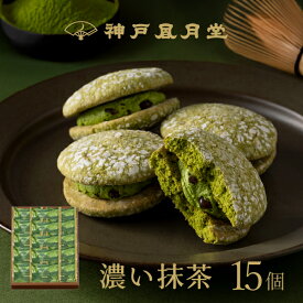 【期間限定】神戸ぶっせ（濃い抹茶）15個入神戸風月堂 ブッセ 抹茶クリームサンド 個包装 詰め合わせ お菓子 焼き菓子 デザート 洋菓子 スイーツ プチギフト 贈り物 進物 贈答品 手土産 菓子折り プレゼント 人気 お取り寄せ