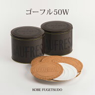 【送料無料】ゴーフル 50W 42枚入 神戸風月堂 缶入り セット 小分け 詰め合わせ 老舗のお菓子 銘菓 洋菓…