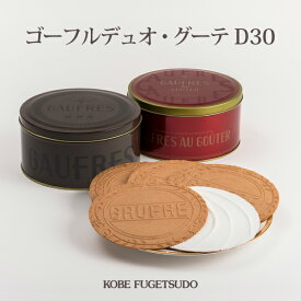 ゴーフルデュオ・グーテ D30　お菓子 ギフト プチギフト 贈り物 手土産 神戸風月堂 缶入り