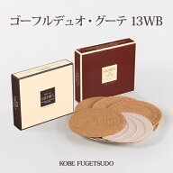 ゴーフルデュオ・グーテ 13WB 12枚入 神戸風月堂 セット 小分け 詰め合わせ 老舗のお菓子 銘菓 洋菓子 焼…