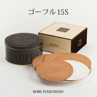 ゴーフル 15S 12枚入 神戸風月堂 缶入り バニラ ストロベリー風味 チョコレート 老舗のお菓子 銘菓 洋菓…