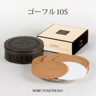 ゴーフル 10S 8枚入 神戸風月堂 缶入り バニラ ストロベリー風味 チョコレート 老舗のお菓子 銘菓 洋菓子…