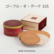 ゴーフル・オ・グーテ 15S 12枚入 神戸風月堂 缶入り 紅茶 抹茶 コーヒー 老舗のお菓子 銘菓 洋菓子 焼き…