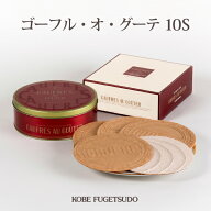 ゴーフル・オ・グーテ 10S 8枚入 神戸風月堂 缶入り 紅茶 抹茶 コーヒー 老舗のお菓子 銘菓 洋菓子 焼き…