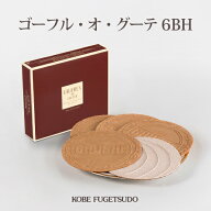 ゴーフル・オ・グーテ 6BH 6枚入 神戸風月堂 紅茶 抹茶 コーヒー 老舗のお菓子 銘菓 洋菓子 焼き菓子 ス…