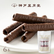 チョコレートパピヨット 5FHN 6本入神戸風月堂 ロールクッキー チョコレート 個包装 500円 お菓子 焼き菓…