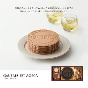 ゴーフルセットAG20A