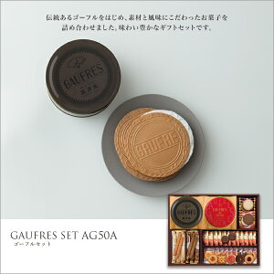 ゴーフルセットAG50A