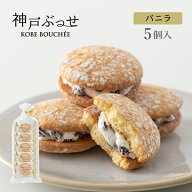 神戸ぶっせ（バニラ）5個入神戸風月堂 ブッセ バニラクリームサンド レーズン 個包装 詰め合わせ 500円 …