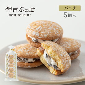 神戸ぶっせ（バニラ）5個入神戸風月堂 ブッセ バニラクリームサンド レーズン 個包装 詰め合わせ 500円 お菓子 焼き菓子 デザート 洋菓子 スイーツ プチギフト 贈り物 進物 贈答品 手土産 菓子折り プレゼント