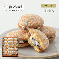 神戸ぶっせ（バニラ）15個入神戸風月堂 ブッセ バニラクリームサンド レーズン 個包装 詰め合わせ お菓子…