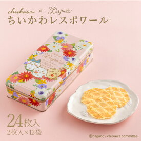 ちいかわレスポワール 24枚入神戸風月堂 バタークッキー 缶 個包装 1500円 お菓子 焼き菓子 洋菓子 スイーツ 食べ物 プチギフト 贈り物 手土産 プレゼント おすすめ クリスマス バレンタイン 限定 chiikawa コラボ