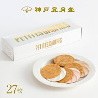 プティーゴーフル10B　お菓子 焼き菓子 洋菓子 ギフト プチギフト 贈り物 手土産 神戸風月堂 御中元 お歳…