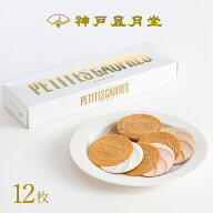 プティーゴーフル 6B　お菓子 焼き菓子 洋菓子 ギフト プチギフト 贈り物 手土産 神戸風月堂 御中元 お歳…