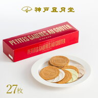 プティーゴーフル・オ・グーテ 10B　お菓子 焼き菓子 洋菓子 ギフト プチギフト 贈り物 手土産 神戸風月…