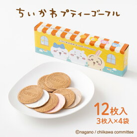ちいかわプティーゴーフル 神戸風月堂 コラボ お菓子 焼き菓子 洋菓子 スイーツ 個包装 詰め合わせ プチギフト 贈り物 手土産 プレゼント 限定 500円 人気 おすすめ Chiikawa 食べ物