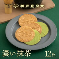 【期間限定】プティーゴーフル 濃い抹茶 7B神戸風月堂 個包装 500円 お菓子 焼き菓子 洋菓子 和スイーツ …