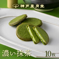 【期間限定】パレ・オ・ショコラ 濃い抹茶 8B神戸風月堂 個包装 500円～1000円 ラングドシャ お菓子 焼き…